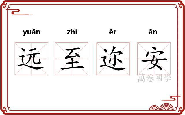 远至迩安