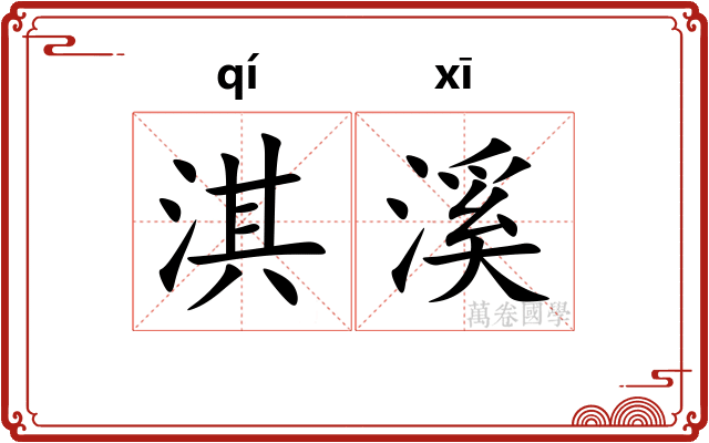 淇溪