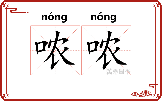 哝哝