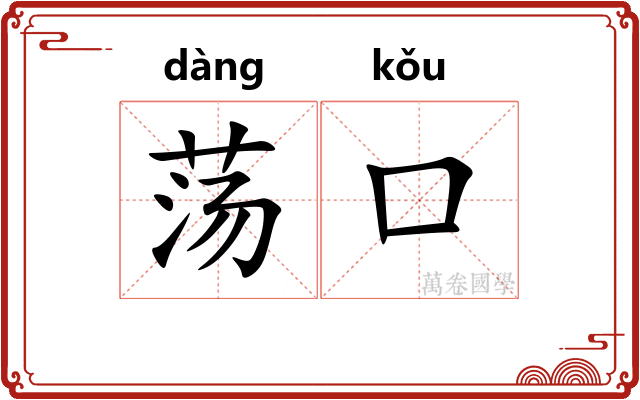 荡口 荡口