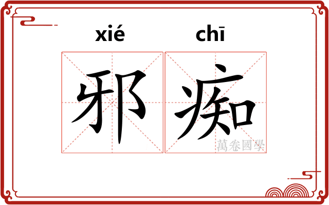 邪痴