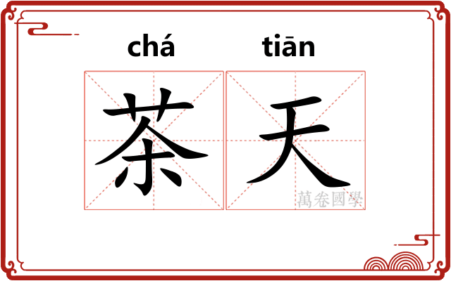 茶天