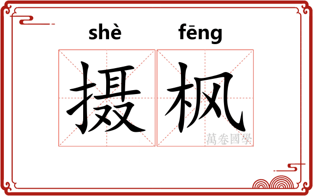 摄枫