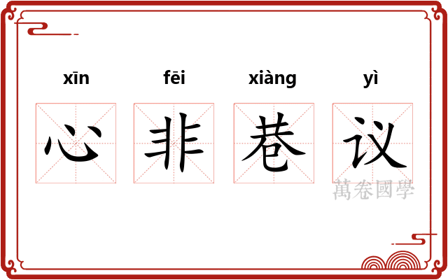 心非巷议