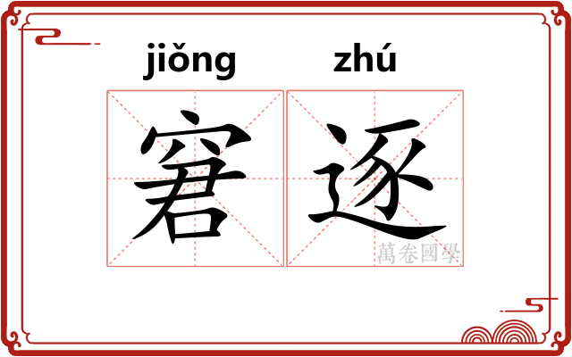窘逐