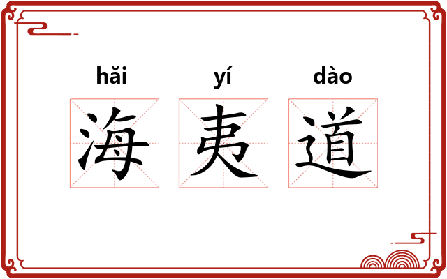 海夷道