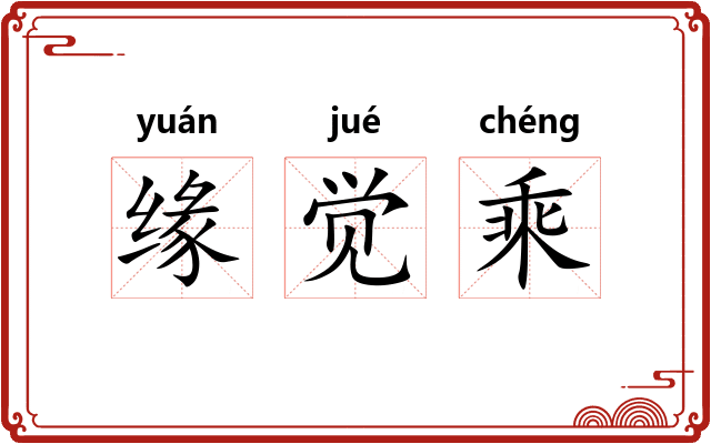 缘觉乘