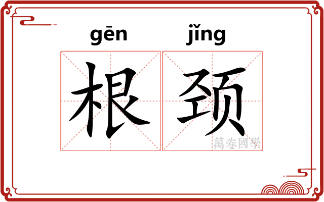 根颈