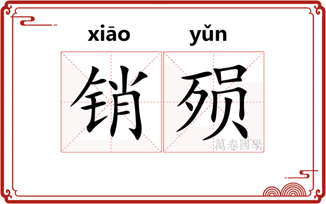 销殒