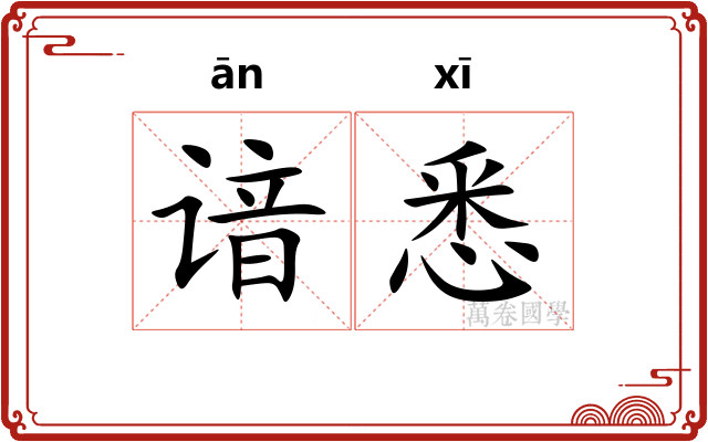 谙悉