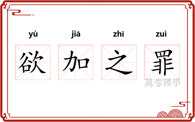 欲加之罪