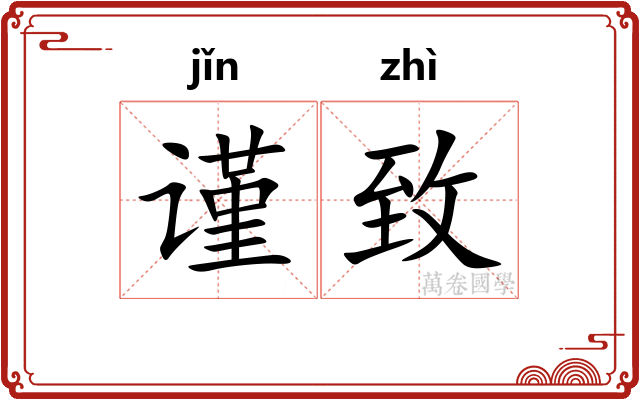 谨致