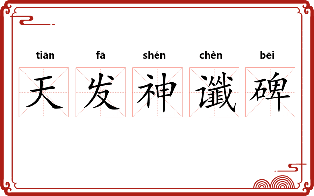 天发神谶碑 天发神谶碑