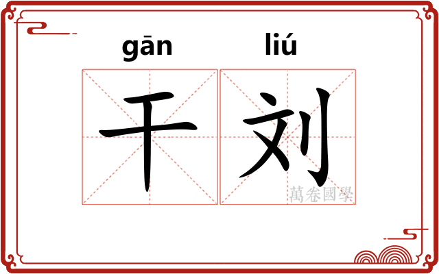 干刘