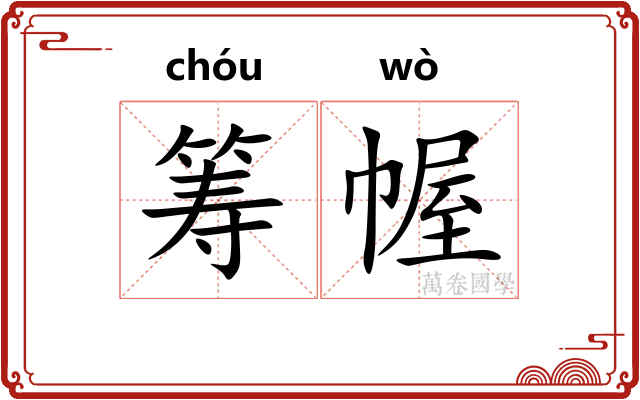 筹幄