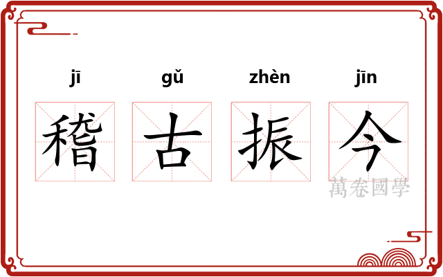 稽古振今