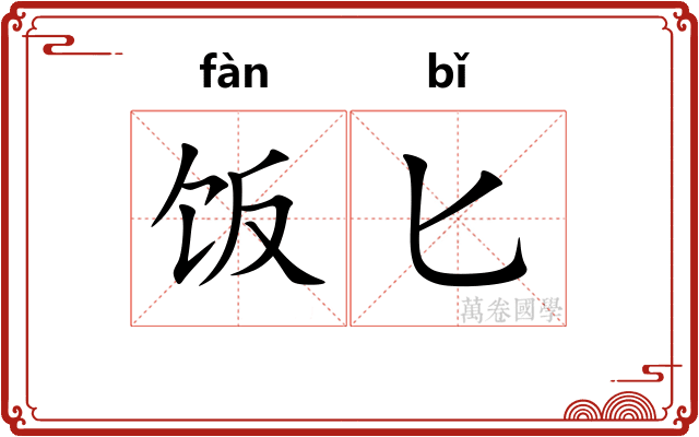 饭匕