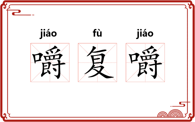 嚼复嚼