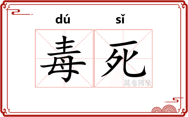 毒死