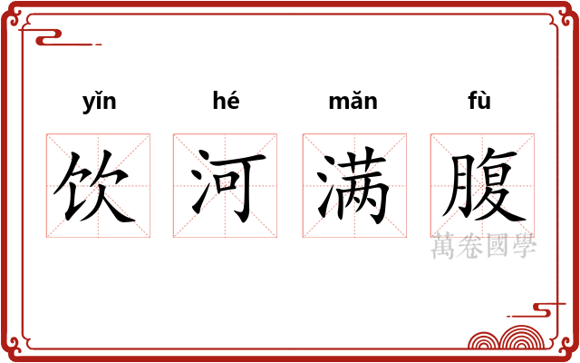饮河满腹