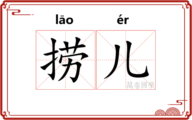 捞儿