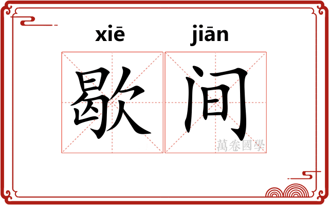 歇间