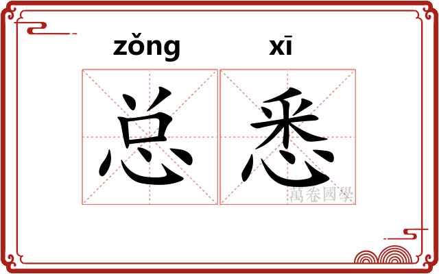 总悉