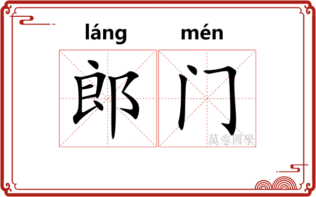 郎门