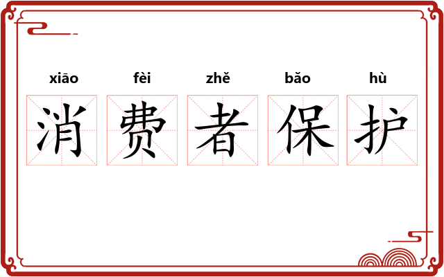 消费者保护