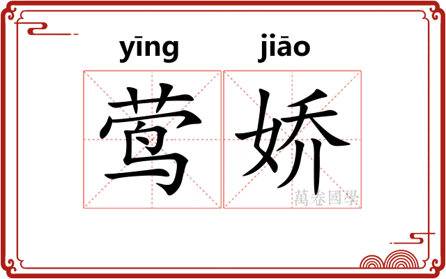 莺娇