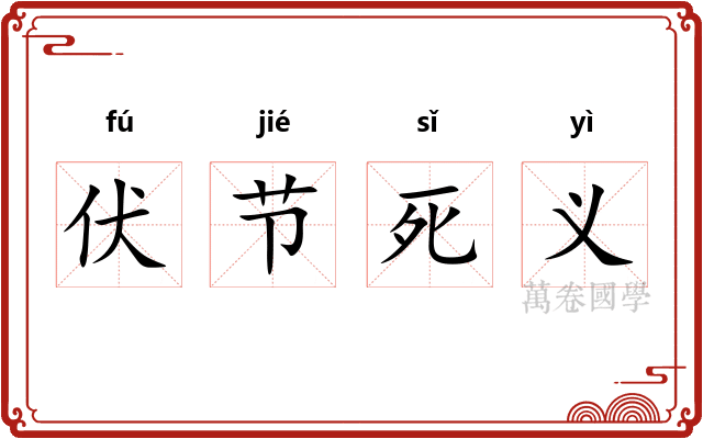 伏节死义
