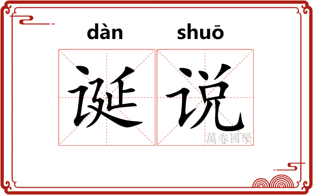诞说