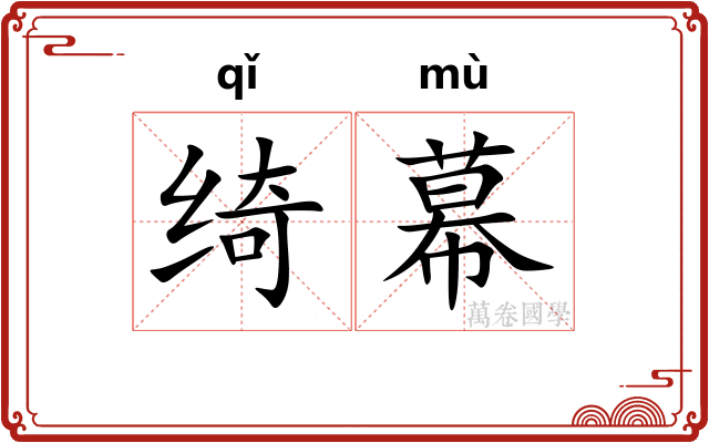 绮幕