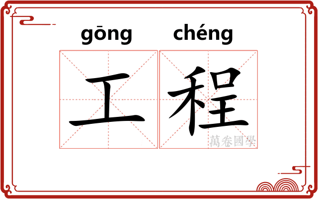 工程