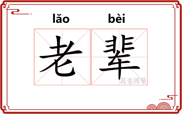 老辈 老辈