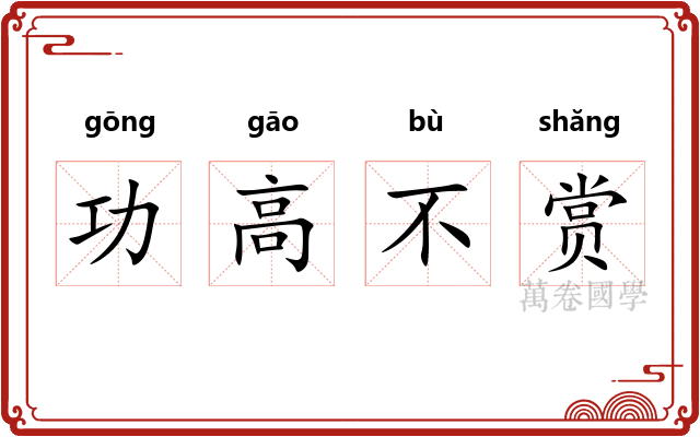 功高不赏 功高不赏