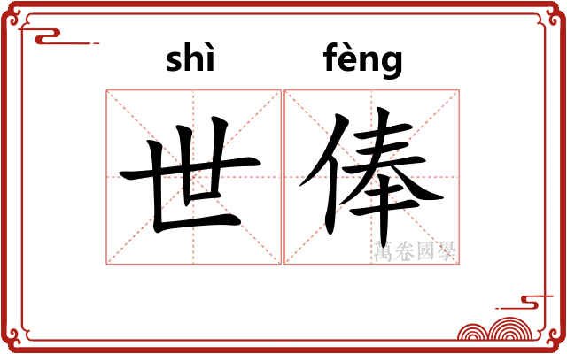 世俸