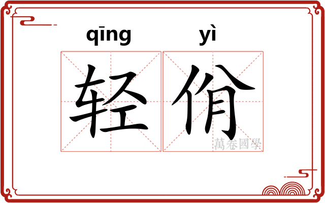 轻佾