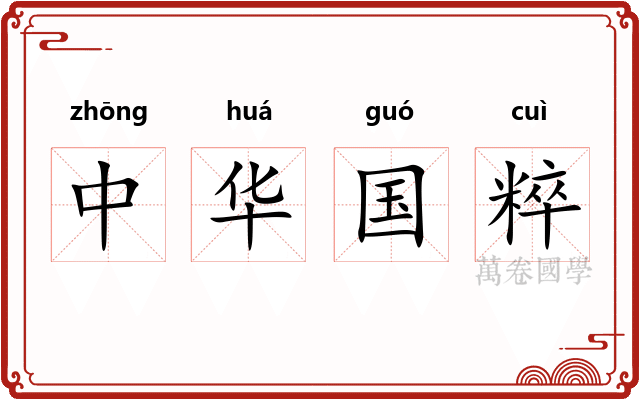中华国粹 中华国粹