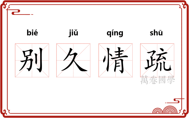 别久情疏