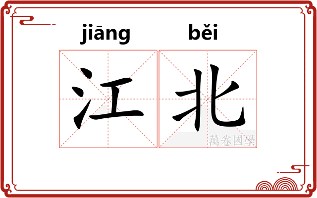 江北