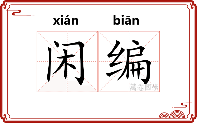 闲编
