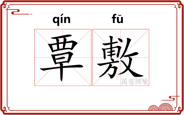 覃敷