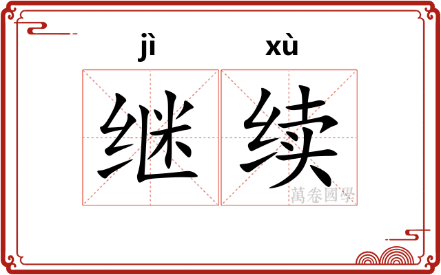 继续