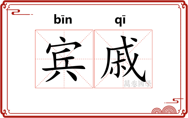 宾戚
