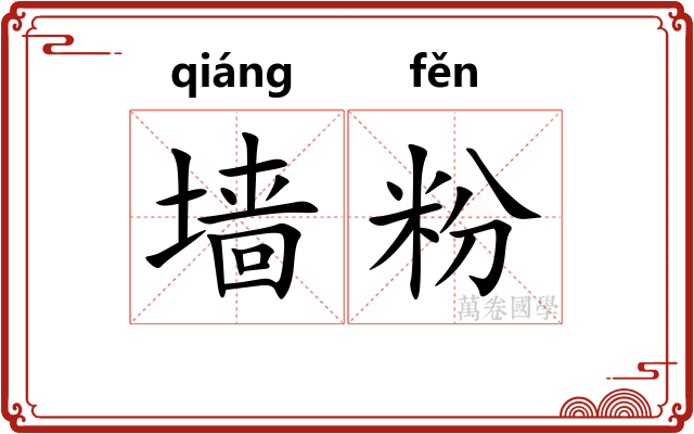 墙粉