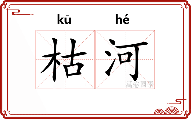 枯河
