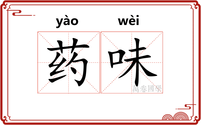 药味