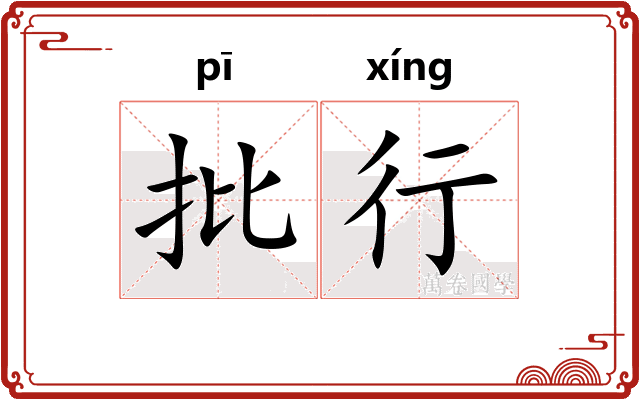 批行