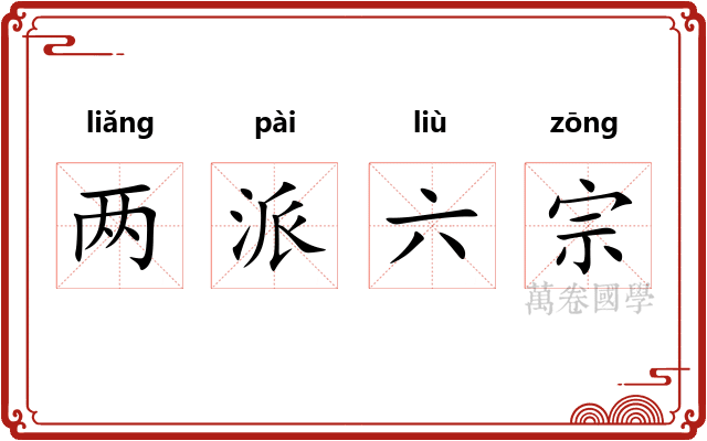 两派六宗 两派六宗